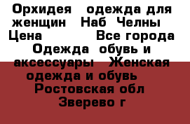 Орхидея - одежда для женщин - Наб. Челны › Цена ­ 5 000 - Все города Одежда, обувь и аксессуары » Женская одежда и обувь   . Ростовская обл.,Зверево г.